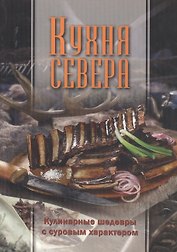 Кухня Севера. Кулинарные шедевры с суровым характером