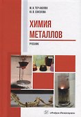 Химия металлов: учебник - 0