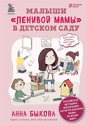 Малыши ленивой мамы в детском саду (с автографом)