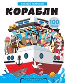 Корабли. Энциклопедия транспорта с объмными и подвижными элементами - 0