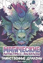 Таинственные драконы: книжка-раскраска