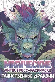Таинственные драконы: книжка-раскраска
