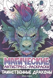 Таинственные драконы: книжка-раскраска