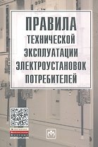 Правила технической эксплуатации электроустановок потребителей