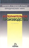 Исполнительное производство - 2-е изд.перераб. и доп. - (Краткие учебные курсы юридических наук)