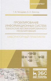 Проектирование информационных систем технология автомат.проектирования Лаб.практикум (УдВСпецЛ) Гвоз