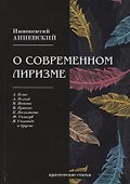 О современном лиризме: критические статьи - 0