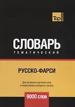 Русско-фарси тематический словарь. 9000 слов