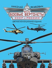 Все боевые вертолеты СССР и России: цветное коллекционное издание