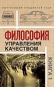 Комплект «Философия управления качеством» (комплект из 2 книг) - 1