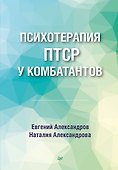 Психотерапия ПТСР у комбатантов - 0