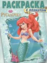 Раскраска с плакатом № РП 1409 ("Русалочка")