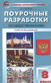 Поурочные разработки по обществознанию. 8 класс. (К УМК Л.Н. Боголюбова и др.) ФГОС. 2-е издание