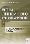 Методы линейного программирования Ч.3 Специальные задачи (м) Габасов - 0