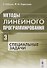 Методы линейного программирования Ч.3 Специальные задачи (м) Габасов - 0