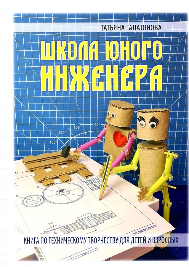 

Школа юного инженера. Книга по техническому творчеству для детей и взрослых