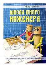 Школа юного инженера. Книга по техническому творчеству для детей и взрослых
