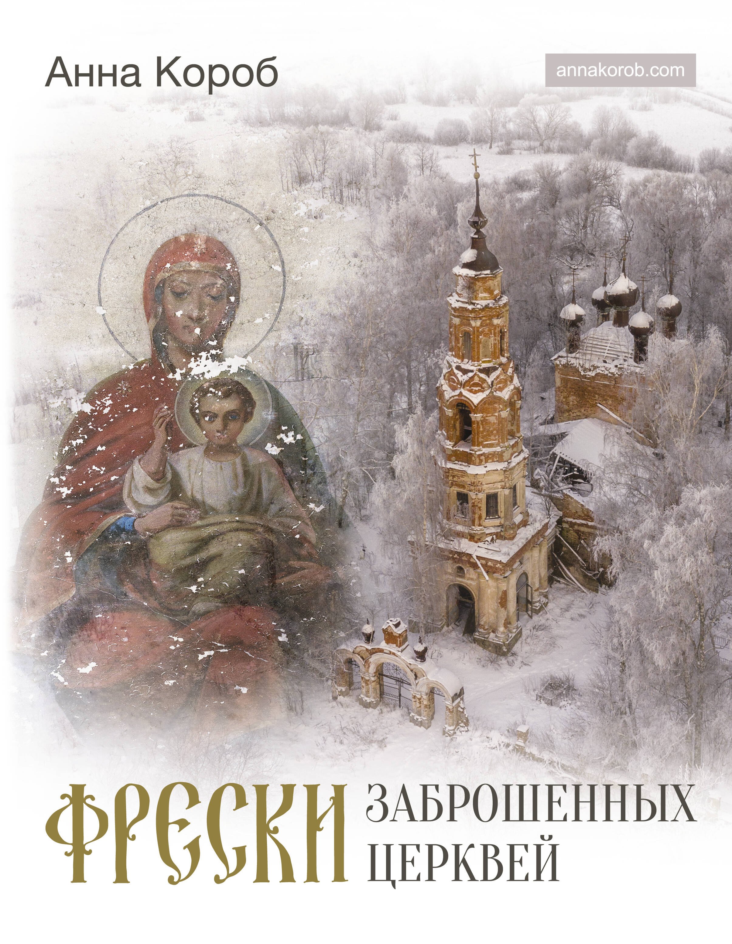 

Фрески заброшенных церквей