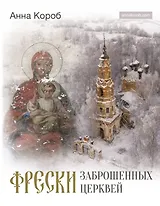 Фрески заброшенных церквей