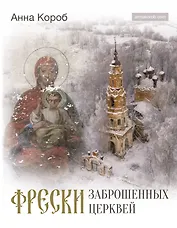 Фрески заброшенных церквей
