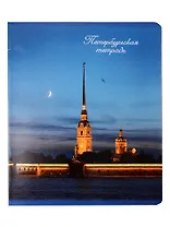 Тетрадь 48л кл. СПб "Петропавловская крепость"