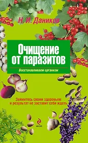 Очищение от паразитов