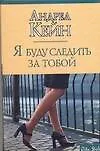Я буду следить за тобой