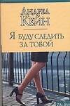 Я буду следить за тобой