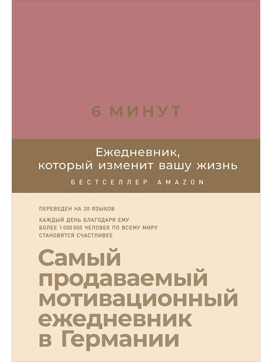 

6 минут. Ежедневник, который изменит вашу жизнь (ежевика)