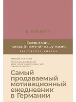 6 минут. Ежедневник, который изменит вашу жизнь (ежевика)