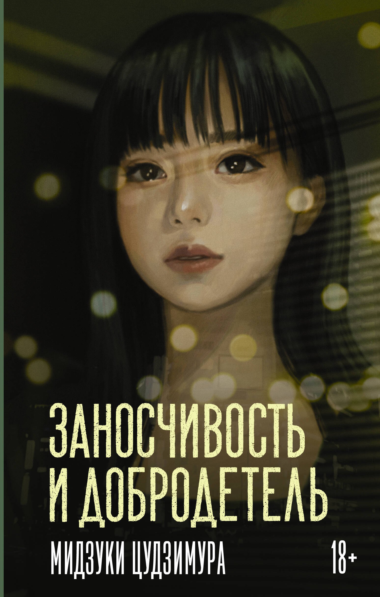 Обложка книги «Заносчивость и добродетель»