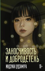 Заносчивость и добродетель