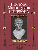 Письма Марка Туллия Цицерона к Аттику, близким, брату Квинту , М. Бруту. Т.3. Годы 46—43