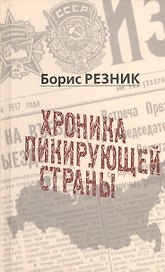 Хроника пикирующей страны