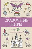 Сказочные миры - 0
