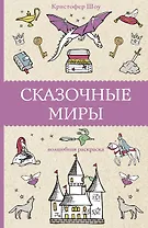 Сказочные миры