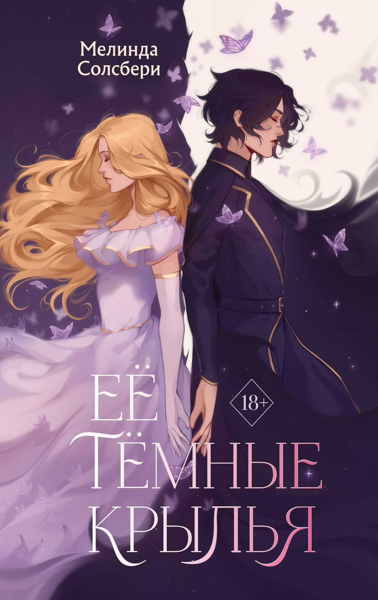 

Её темные крылья