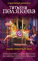 Один неверный шаг
