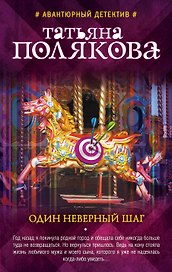 Один неверный шаг