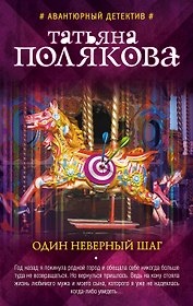 Один неверный шаг