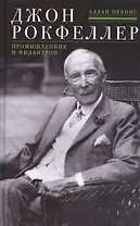 Джон Д. Рокфеллер. Промышленник и филантроп