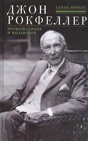 Джон Д. Рокфеллер. Промышленник и филантроп