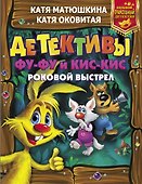 Детективы Фу-Фу и Кис-Кис. Роковой выстрел - 0