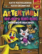 Детективы Фу-Фу и Кис-Кис. Роковой выстрел