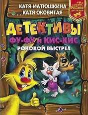 Детективы Фу-Фу и Кис-Кис. Роковой выстрел