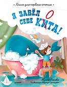 Я завёл себе кита! Книга для первого чтения - 0
