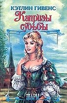 Капризы судьбы (Шр)