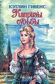 Капризы судьбы (Шр)