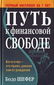 Путь к финансовой свободе