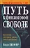 Путь к финансовой свободе - 0